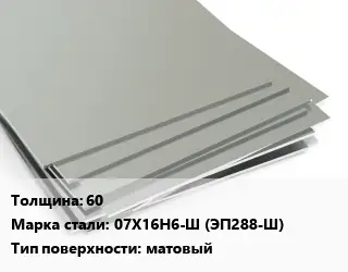 Лист нержавеющий 60 Сталь: 07Х16Н6-Ш (ЭП288-Ш) Тип:матовый